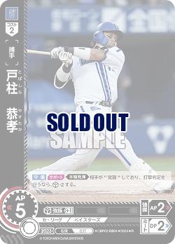 戸柱 恭孝(横浜DeNAベイスターズ) 【CBP02/DB04R】